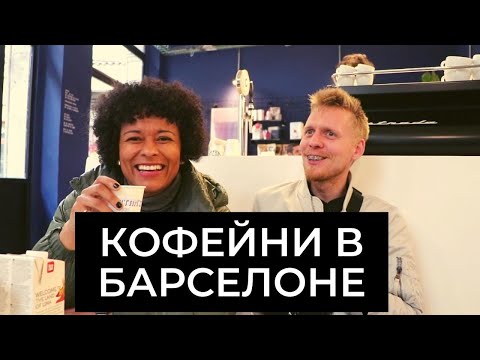 Видео: КОФЕЙНИ БАРСЕЛОНЫ 2020г. ЛУЧШИЙ КОФЕ В БАРСЕЛОНЕ.