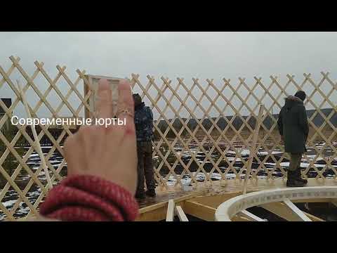 Видео: Монтаж юрты зимой/ВСЕ тонкости монтажа каркаса/Современные юрты/Installation of a yurt in winter