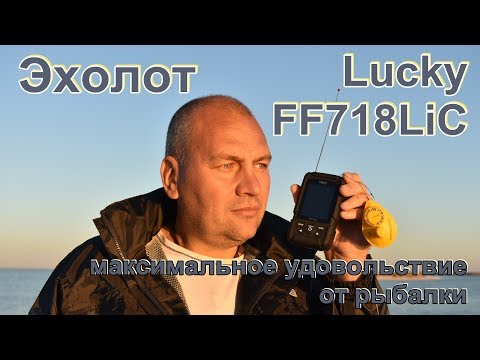 Видео: Китайский Эхолот Lucky FF718LiC 2 датчика в комплекте. Распаковка, тестируем, ищем рыбу.
