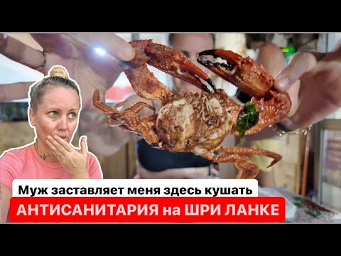 Видео: 11.Рынок на Шри Ланке.Антисанитария или райский ужин на острове? #шриланка #хиккадува #travel #еда