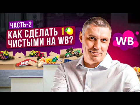 Видео: Как сделать 1 миллион чистой прибыли на Wildberries /Инструкция эксперта - 2