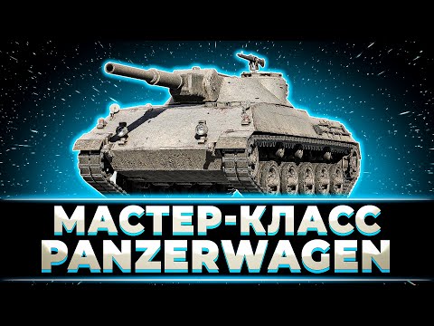 Видео: МАСТЕР-КЛАСС ОТ КЛУМБЫ НА RHM. PANZERWAGEN