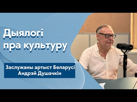 Видео: Андрэй Душачкін — асоба ў мастацтве