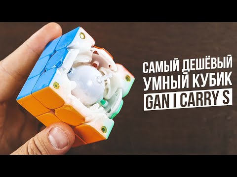 Видео: Самый Дешёвый Электронный Кубик | Gan I Carry s