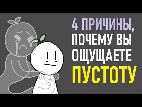Видео: Почему вы чувствуете пустоту? [Psych2go на русском]