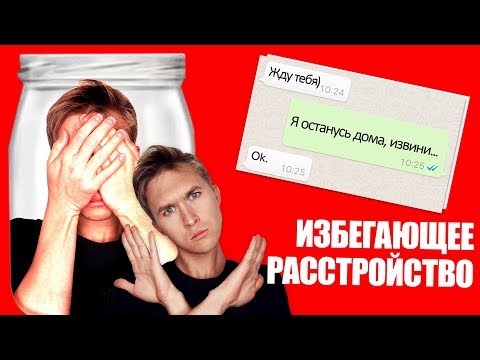 Видео: ИЗБЕГАЮЩЕЕ ПОВЕДЕНИЕ. Почему я решил избегать?