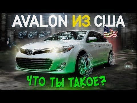 Видео: Toyota Avalon из США:  что ты такое?