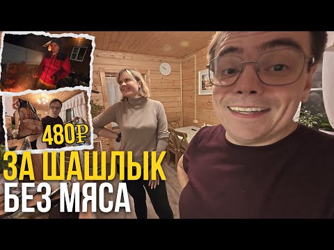 Видео: Мы купили ШАШЛЫК за 480 ₽… и чуть не ПЛАКАЛИ на даче!