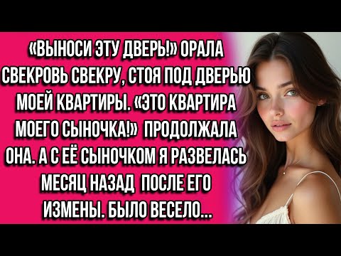 Видео: «Выноси эту дверь!» орала свекровь свекру стоя под дверью моей квартиры. Это квартира моего сыночка!
