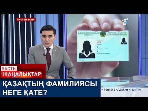 Видео: ҚАЗАҚТЫҢ ФАМИЛИЯСЫ НЕГЕ ҚАТЕ?