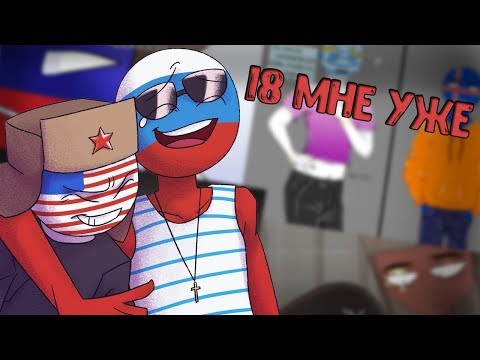 Видео: ~Целуй меня везде~Озвучка комиксов по CountryHumans by Ankstar (Wolfeks)