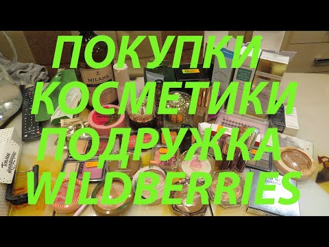 Видео: ПОКУПКИ КОСМЕТИКИ / ПОДРУЖКА / ВБ / МЕГАМАРКЕТ / ФИКС ПРАЙС!!!