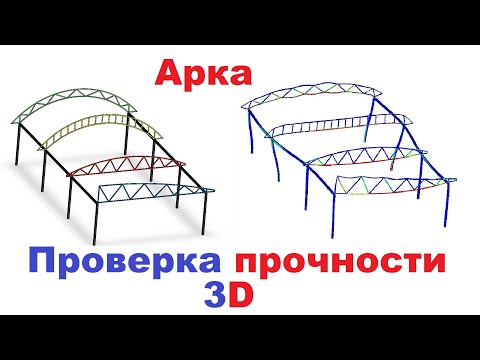 Видео: 3D Симуляция нагрузки и визуализация ферм для арочных навесов #моделирование #simulation