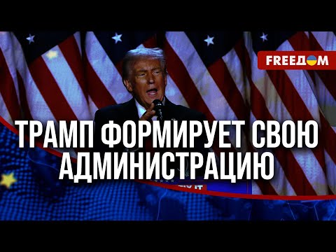 Видео: 💬 Новые лица в политикуме США. Трамп уже приступил к назначениям