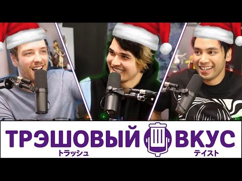 Видео: Рождественские страшилки - Трэшовый вкус #29
