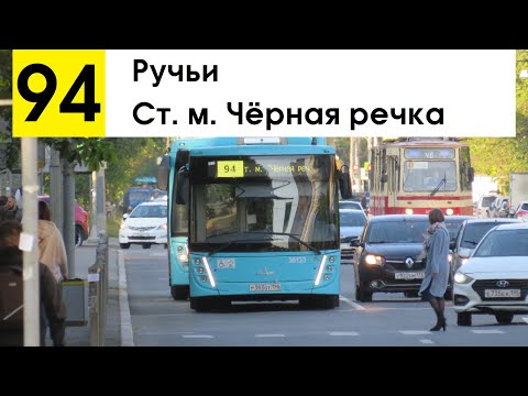 Видео: Автобус 94 "Ст. м. "Чёрная речка" - Ручьи"