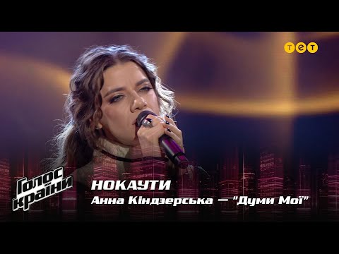 Видео: Анна Киндзерская — "Думи Мої" — Нокауты — Голос страны 12