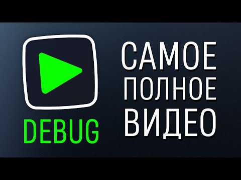 Видео: Уроки C# – DEBUG – САМОЕ ПОЛНОЕ ВИДЕО