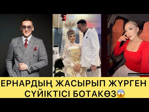 Видео: ЕРНАРДЫҢ ЖАСЫРЫП ЖҮРГЕН СҮЙІКТІСІ БОТАКӨЗ😱