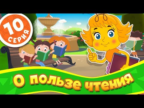 Видео: ПЧЕЛОГРАФИЯ - Мультики для детей - 10 серия - О пользе чтения👍📖