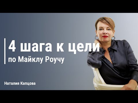 Видео: 4 шага к цели по Майклу Роучу | Наталия Капцова