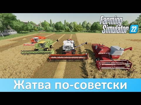 Видео: FS 22 - Обзор лучших советских зерноуборочных комбайнов из общака