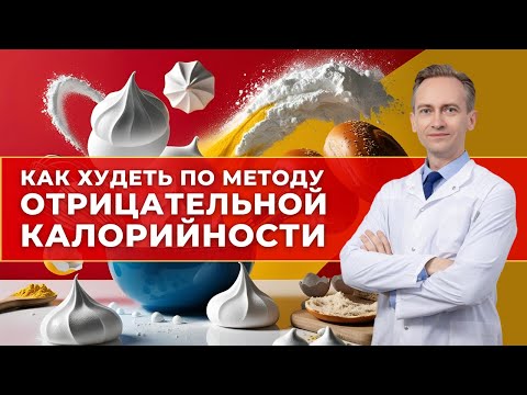 Видео: Как худеть по методу отрицательной калорийности?