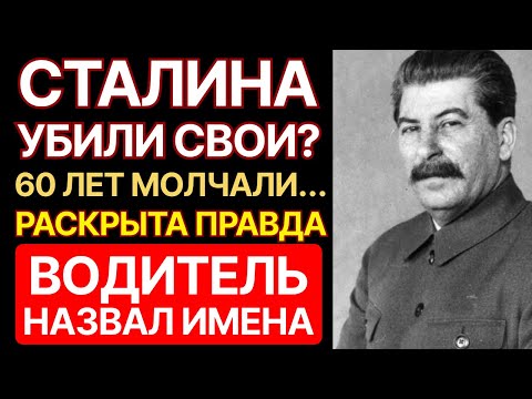 Видео: ШОФЁР СТАЛИНА: 60 ЛЕТ МОЛЧАНИЯ, РАСКРЫЛ ПРАВДУ О ПОСЛЕДНЕЙ НОЧИ СТАЛИНА