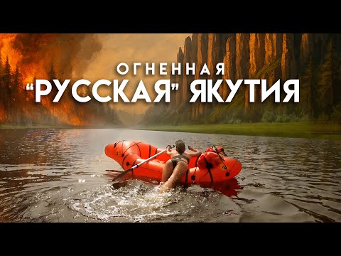 Видео: Якутск: тут жить нельзя! / "Русская" Якутия / сквозь пожары на пакрафтах по Лене