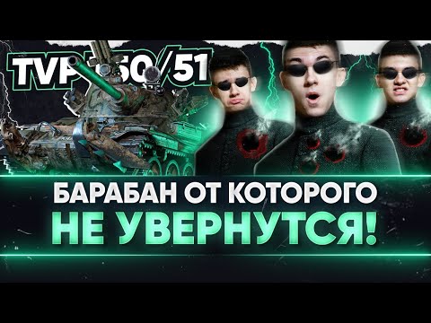 Видео: TVP T50/51 - БАРАБАН ОТ КОТОРОГО НЕ УВЕРНУТЬСЯ! НЕ МОРГАЙ!