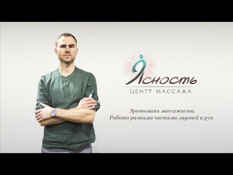 Видео: Урок 2. Эргономика массажиста. Работа разными частями ладоней и рук