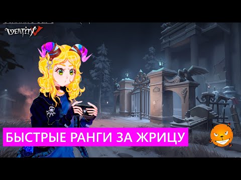 Видео: Identity V - Быстрые ранги за Жрицу