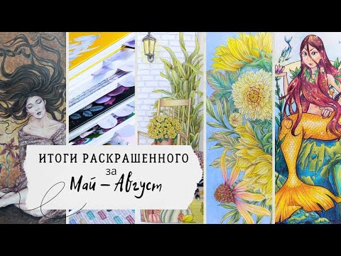 Видео: Итоги раскрашенного за 4 месяца, с мая по август 2025г