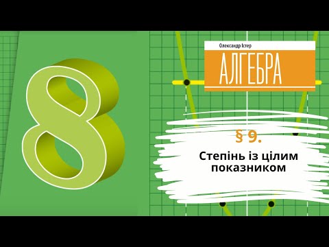 Видео: § 9. Степінь із цілим показником