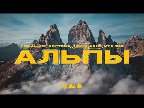 Видео: Альпы! Автопутешествие  с семьёй по Швейцарии, Италии и Австрии