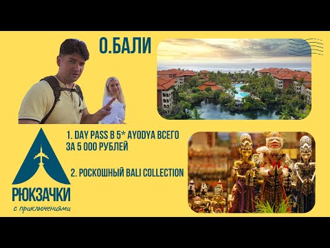 Видео: о.Бали! Используем отель Ayodya Resort 5* и устраиваем вечерний променад по Bali Collection!