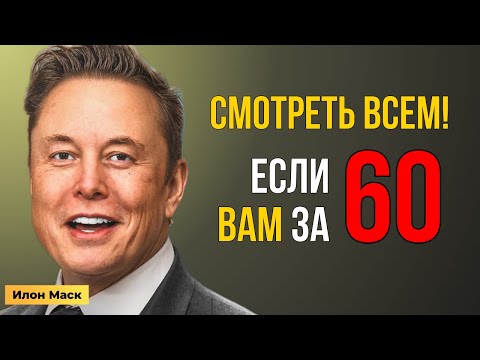 Видео: Илон Маск: Как начать новую жизнь после 60?