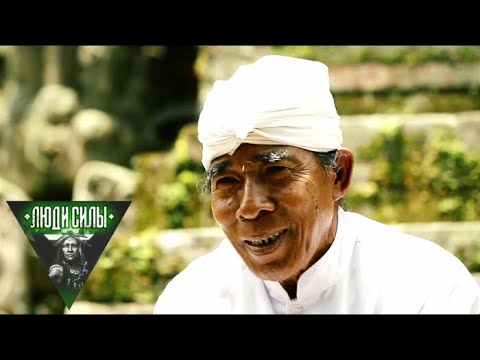 Видео: Бали. Победа над демонами. Люди силы 🌏 Моя Планета