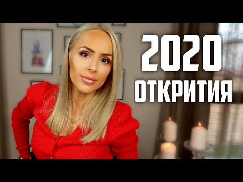 Видео: 2020: МОИТЕ ОТКРИТИЯ