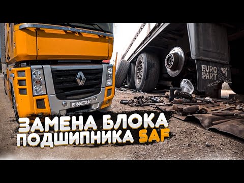 Видео: РЕМОНТ НАШЕЙ ЛАЙБЫ С ОТЦОМ. ЗАМЕНА БЛОК ПОДШИПНИКА НА ПОЛУПРИЦЕПЕ ОСИ SAF...