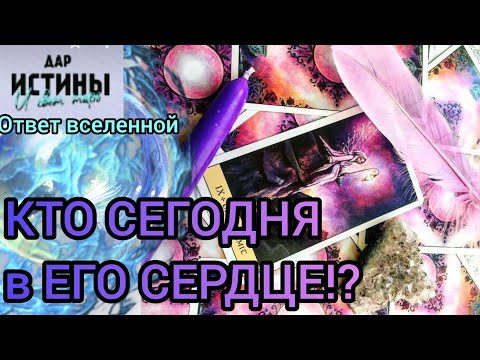 Видео: ✅🔯⁉️🔯✅ КТО СЕГОДНЯ в ЕГО СЕРДЦЕ ⁉️⁉️⁉️⁉️⁉️⁉️🔯✅