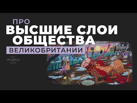Видео: Про высшие слои общества Великобритании