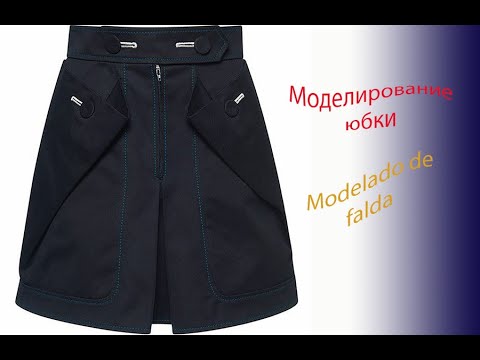 Видео: Моделирование юбки. Modelado de falda