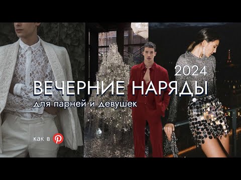 Видео: ОБРАЗЫ НА НОВЫЙ 2024 ГОД как в Pinterest | Wildberries