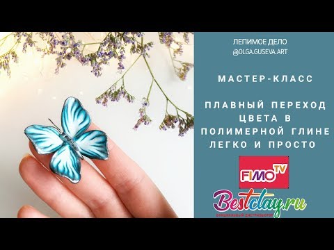 Видео: Мастер-класс: Бабочка из полимерной глины FIMO/polymer clay tutorial