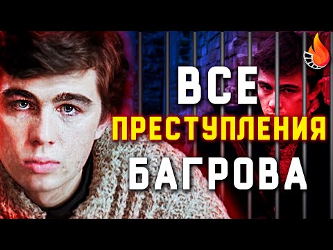 Видео: ВСЕ ПРЕСТУПЛЕНИЯ БРАТА - НА СКОЛЬКО СЕЛ БЫ БАГРОВ?