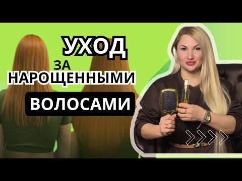 Видео: КАК ПРАВИЛЬНО УХАЖИВАТЬ ЗА НАРАЩЕННЫМИ ВОЛОСАМИ ! Уход за наращенными / нарощенными волосами