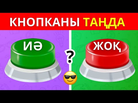 Видео: ҚАЙ КНОПКАНЫ ТАҢДАЙСЫЗ? "ИӘ" НЕМЕСЕ "ЖОҚ"😎✅ ЕҢ ҚЫЗЫҚТЫ 25 СҰРАҚ😱⁉️ ЖҮГЕРІ ШОУ 2025