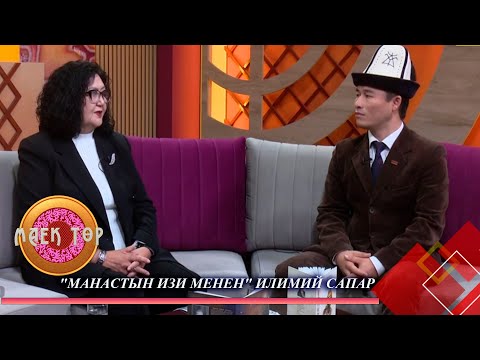Видео: "Манастын изи менен" илимий сапар // МАЕК ТӨР // 27.10.2025