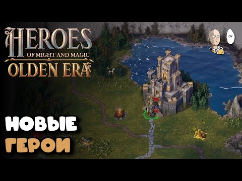Видео: СТРИМЕРСКАЯ ДЕМКА НОВЫХ ГЕРОЕВ! Первый взгляд на игру. | Heroes of Might & Magic: Olden Era #1